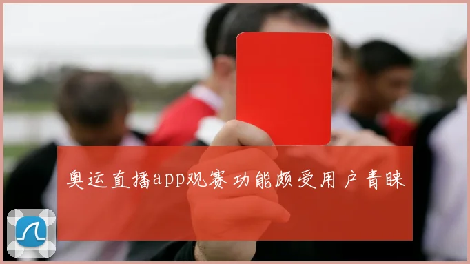 奥运直播app观赛功能颇受用户青睐
