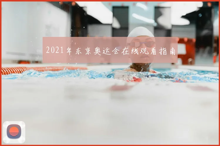2021年东京奥运会在线观看指南