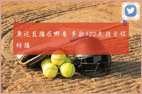 奥运直播在哪看 多款app支持全程转播