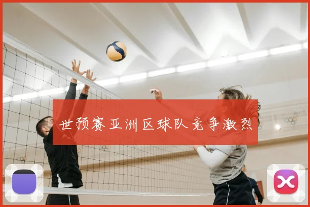 世预赛亚洲区球队竞争激烈