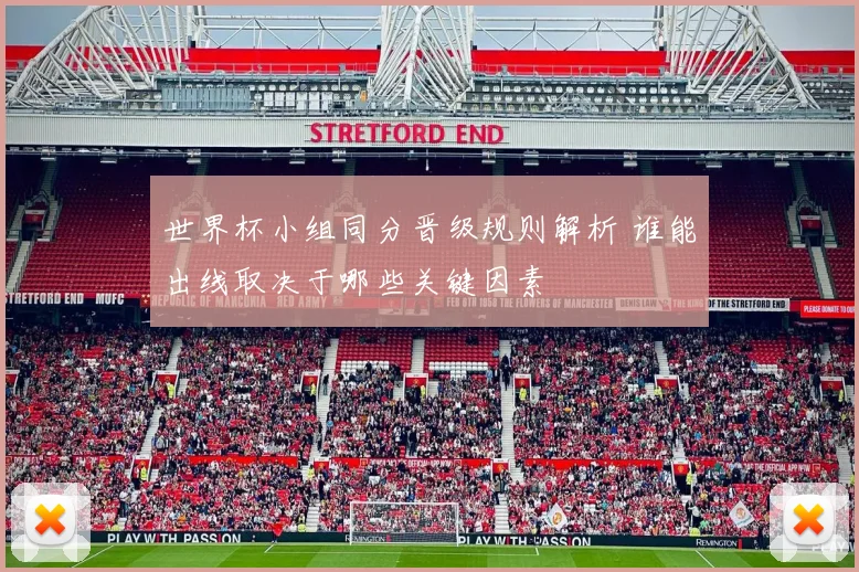 世界杯小组同分晋级规则解析 谁能出线取决于哪些关键因素