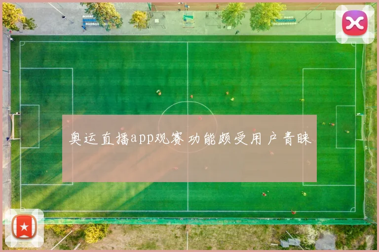 奥运直播app观赛功能颇受用户青睐
