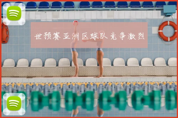 世预赛亚洲区球队竞争激烈