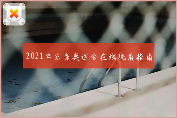 2021年东京奥运会在线观看指南