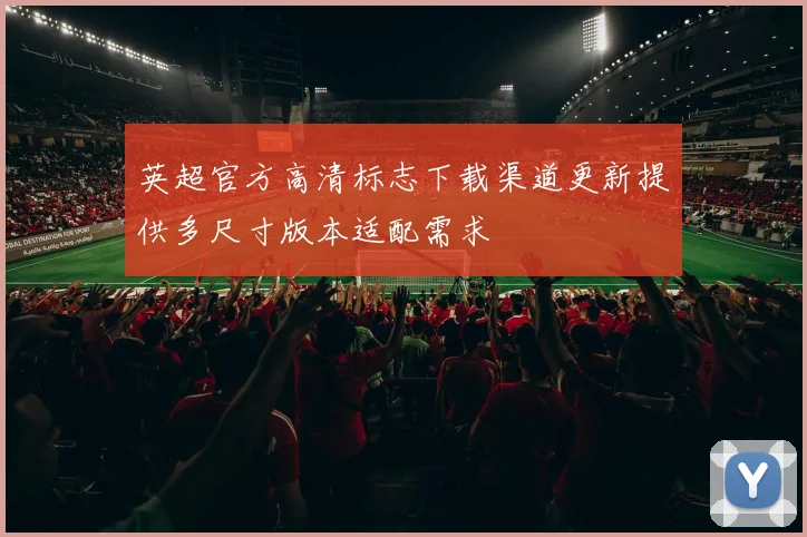 英超官方高清标志下载渠道更新提供多尺寸版本适配需求