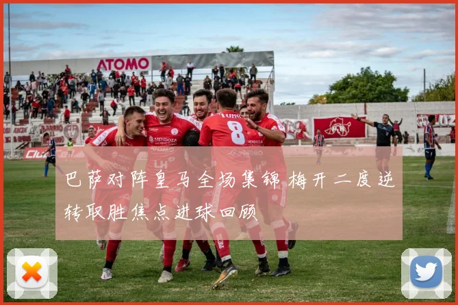 巴萨对阵皇马全场集锦 梅开二度逆转取胜焦点进球回顾