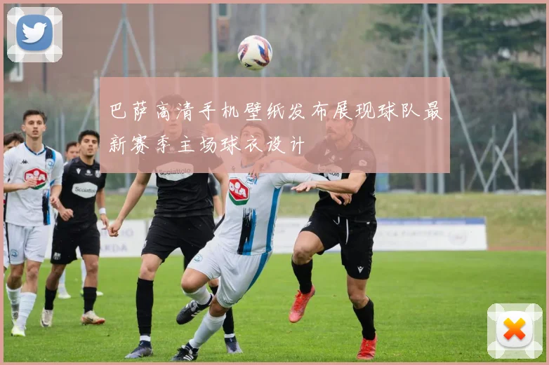 巴萨高清手机壁纸发布展现球队最新赛季主场球衣设计