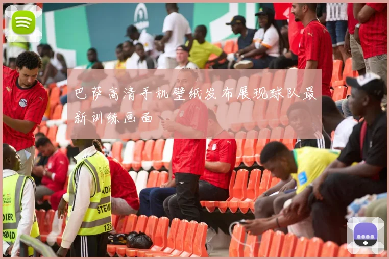 巴萨高清手机壁纸发布展现球队最新训练画面
