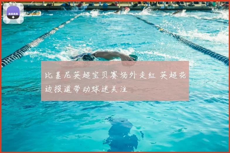 比基尼英超宝贝赛场外走红 英超花边报道带动球迷关注