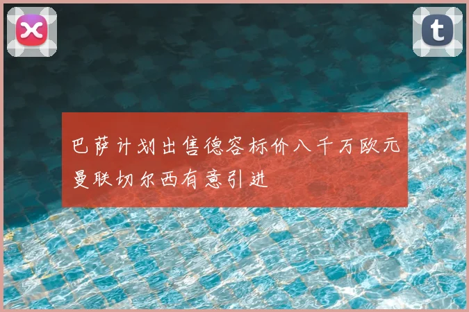 巴萨计划出售德容标价八千万欧元曼联切尔西有意引进