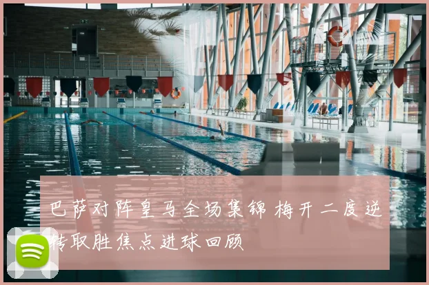 巴萨对阵皇马全场集锦 梅开二度逆转取胜焦点进球回顾