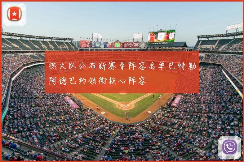 热火队公布新赛季阵容名单巴特勒阿德巴约领衔核心阵容