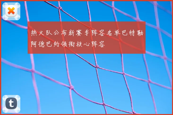 热火队公布新赛季阵容名单巴特勒阿德巴约领衔核心阵容