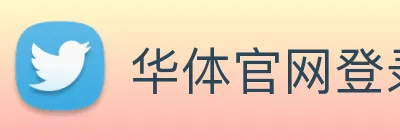 华体官网登录 Logo